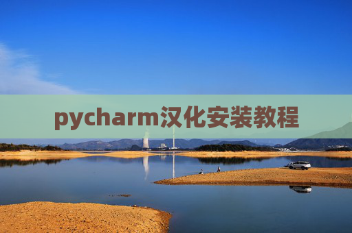 pycharm汉化安装教程