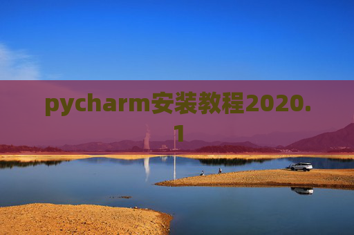 pycharm安装教程2020.1