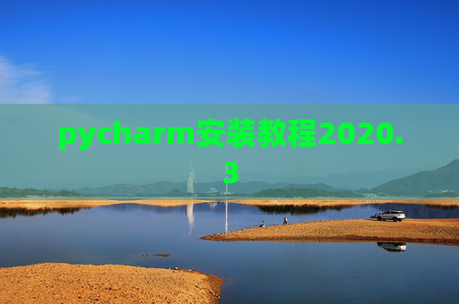 pycharm安装教程2020.3