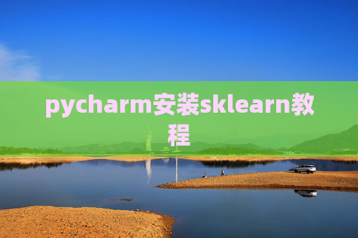 pycharm安装sklearn教程
