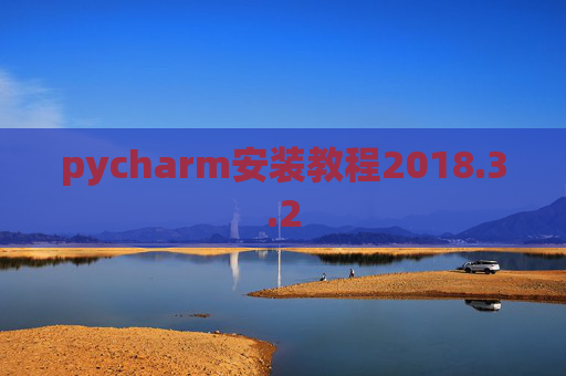 pycharm安装教程2018.3.2