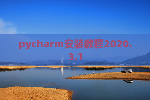 pycharm安装教程2020.3.1