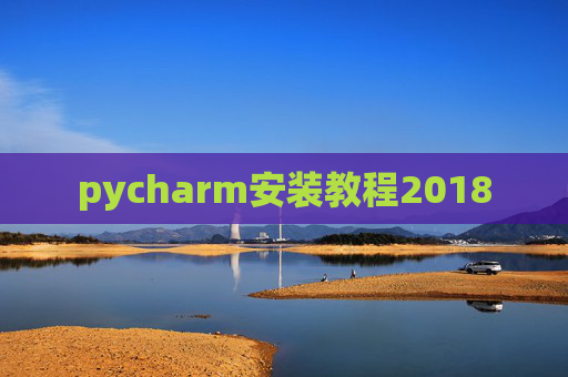 pycharm安装教程2018